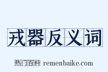 戎器反义词是什么意思的图片